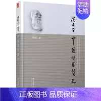 [正版]冯友兰中国哲学简史 9787301215692 北京大学出版社