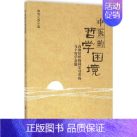 中医的哲学困境 [正版]中医的哲学困境 薄智云 主编 中国 医 出版社 图书书籍