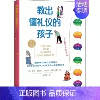 [正版]教出懂礼仪的孩子 (美)罗莉·伯金坎,(美)史蒂夫·阿特金斯 著 虞然 译 中国哲学社科 书店图书籍 山西人民出