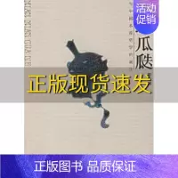 [正版]书绵绵瓜瓞与中国本原哲学的诞生靳之林广西师范大学出版社