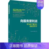 [正版]向服务要利润——华为客户服务中的经营哲学(华为营销方法丛书)周庆9787300262864中国人民大学出版社