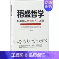 [正版]图书 稻盛哲学稻盛和夫经营与人生本源孙桐中国铁道出版社