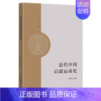 [正版]代中国启蒙运动史何干之书店哲学宗教大有书局(北京)有限公司书籍 读乐尔书