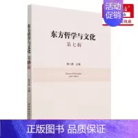[正版] 东方哲学与文化第7辑 编者:徐小跃 中国社会科学出版社 中国会科学 书 图书籍