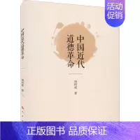 [正版]中国近代道德周炽成 哲学宗教书籍