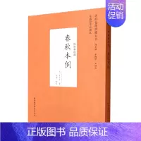 [正版]中外哲学典籍大全.中国哲学典籍卷:春秋本例