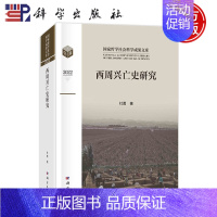 [正版]西周兴亡史研究 杜勇 国家哲学社会科学成果文库 中国历史研究西商时代 9787030751706 文物考古