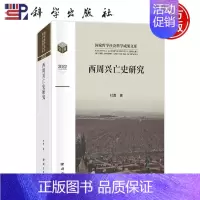[正版]西周兴亡史研究 杜勇 国家哲学社会科学成果文库 中国历史研究西商时代 9787030751706 文物考