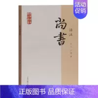[正版]尚书译注 国学经典译注丛书 虞书夏书商书周书儒家著作中国古代政治哲学经典名著书籍 上海古籍出版
