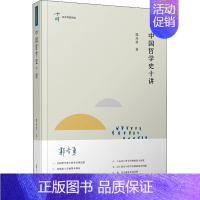 中国哲学史十讲 [正版]中国哲学史十讲 郭齐勇 著 中国哲学社科 书店图书籍 复旦大学出版社