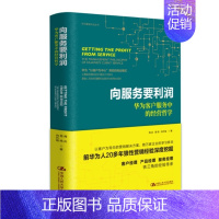 [正版] 向服务要利润:华为客户服务中的经营哲学华为“以客户为中心”背后的商业模式周庆 易鸣 向升瑜 客户经理 产品经理