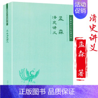 [正版]清史讲义孟森中国学术文化名著文库 文学 哲学 书籍