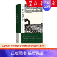 [正版]铁路现代性 哈佛教授李欧梵作序 大沨书系005 历史分析哲学思辨文学文化跨学科研究著作 中国近代史书籍