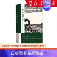 [正版]铁路现代性 哈佛教授李欧梵作序 大沨书系005 历史分析哲学思辨文学文化跨学科研究著作 中国近代史书籍