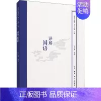 [正版]译解国语 生活·读书·新知三联书店 叶玉麟 著 中国哲学