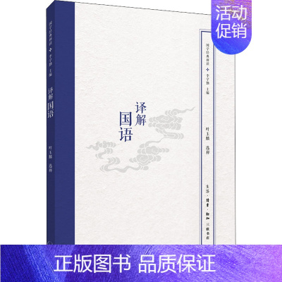 [正版]译解国语 生活·读书·新知三联书店 叶玉麟 著 中国哲学