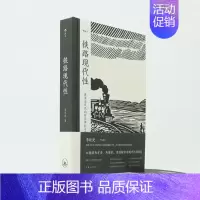 [正版] 铁路现代性 哈佛教授李欧梵作序 大沨书系005 历史分析哲学思辨文学文化跨学科研究著作 中国近代史书籍 图