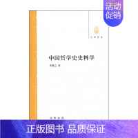[正版]中国哲学史史料学 朱谦之 著 哲学