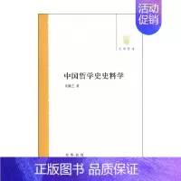[正版]中国哲学史史料学 朱谦之 著 哲学