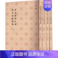 清金坛段氏本古文尚书撰异 [正版]清金坛段氏本古文尚书撰异(1-4) [清]段玉裁 中国哲学社科 书店图书籍 山东人民出