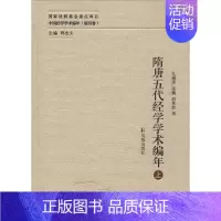 [正版]隋唐五代经学学术编年 孔德凌,张巍,俞林波 著;郑杰文 译 著 中国哲学社科 书店图书籍 江苏凤凰出版社