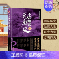 不忍细读的元朝史 [正版] 不忍细读的元朝史 回味历史品读人生以史为鉴了解中国历史哲学中国古代元朝历史科普读物青少年