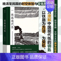 [正版]铁路现代性 晚清至民国的时空体验与文化想象 哈佛教授李欧梵作序 历史分析哲学思辨文学文化研究著作 中国近代史书