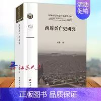 [正版]西周兴亡史研究 杜勇著 国家哲学社会科学成果文库 中国历史研究西商时代 文物考古 科学出版社9787030751