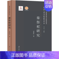 [正版] 秦祭祀研究(精)/秦史与秦文化研究丛书书史党社祭祀研究中国秦代普通大众哲学宗教书籍