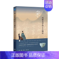 [正版]宋(风雅美学的十个侧面)邓小南普通大众美学史中国宋代通俗读物哲学宗教书籍