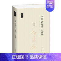 [正版]中国人性论史先秦篇 徐复观著 中国哲学思想史人性论 中国古代思想文化 国学丛书 九州出版社 图书