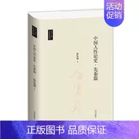 [正版]中国人性论史先秦篇 徐复观著 中国哲学思想史人性论 中国古代思想文化 国学丛书 九州出版社 图书