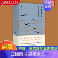 [正版]启蒙先知严复梁启超的思想革命精装版 高力克 东方出版社 中国哲学 9787520709835