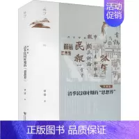 [正版]清季民国时期的