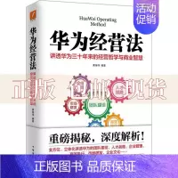 [正版]书华为经营法讲透华为三十年来的经营哲学与商业智慧黄继伟中国华侨出版社