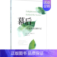 [正版]幕后:一位觉者的实修日记 中国青年出版社 (美)马克·李维特(Marc Leavitt) 著;朱清明 译 外国哲