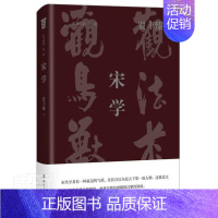 [正版]宋学(精)/旧书新觉贾丰臻普通大众理学研究中国宋代哲学宗教书籍