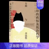 [正版] 朱元璋的政权及统治哲学:专制与合法性 明朝历史 中国古代史书籍
