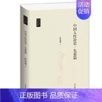 [正版] 中国人性论史.先秦篇 徐复观 著九州出版社 刘东先生主编台湾国学丛书 生与性 周初宗教中的人文精神哲学思想