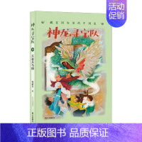 14-大秦兵马俑 [正版]神龙寻宝队全套14册大秦兵马俑商鞅方升曾侯编钟谷清平著藏在国宝里的中国历史儿童读物小学生二三四