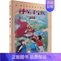 11-越王神剑 [正版]神龙寻宝队全套14册大秦兵马俑商鞅方升曾侯编钟谷清平著藏在国宝里的中国历史儿童读物小学生二三四五