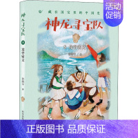 8-龙骨密文 [正版]神龙寻宝队全套14册大秦兵马俑商鞅方升曾侯编钟谷清平著藏在国宝里的中国历史儿童读物小学生二三四五年