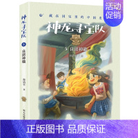 5-良渚神徽 [正版]神龙寻宝队全套14册大秦兵马俑商鞅方升曾侯编钟谷清平著藏在国宝里的中国历史儿童读物小学生二三四五年