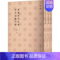 清善化皮氏本今文尚书考证 [正版]清善化皮氏本今文尚书考证(1-3) [清]皮锡瑞 中国哲学社科 书店图书籍 山东人民出