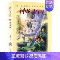 7-通天神树 [正版]神龙寻宝队全套14册大秦兵马俑商鞅方升曾侯编钟谷清平著藏在国宝里的中国历史儿童读物小学生二三四五年