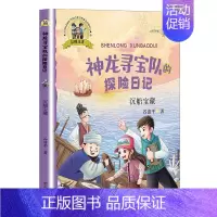 [沉船宝藏]彩图注音版神龙寻宝队的探险日记 [正版]神龙寻宝队全套14册大秦兵马俑商鞅方升曾侯编钟谷清平著藏在国宝里的中