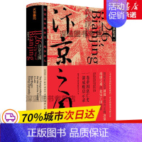 [正版]全新汴京之围 北宋末年的外交战争和人郭建龙著帝国衰亡史哲学密码穿越百年中东中国通史古代历史宋辽金史成败录