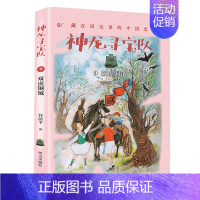 9-双虎铜钺 [正版]神龙寻宝队全套14册大秦兵马俑商鞅方升曾侯编钟谷清平著藏在国宝里的中国历史儿童读物小学生二三四五年