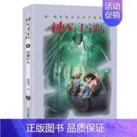 6-青铜巨人 [正版]神龙寻宝队全套14册大秦兵马俑商鞅方升曾侯编钟谷清平著藏在国宝里的中国历史儿童读物小学生二三四五年