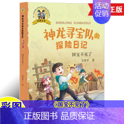 [国宝不见了]彩图注音版神龙寻宝队的探险日记 [正版]神龙寻宝队全套14册大秦兵马俑商鞅方升曾侯编钟谷清平著藏在国宝里的